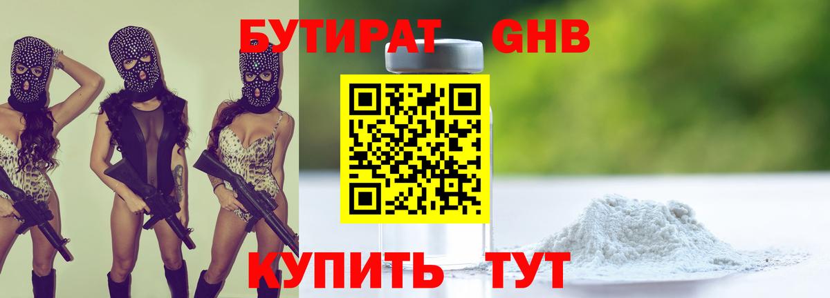 Бутират GHB  Вход с VPN  Дмитров 